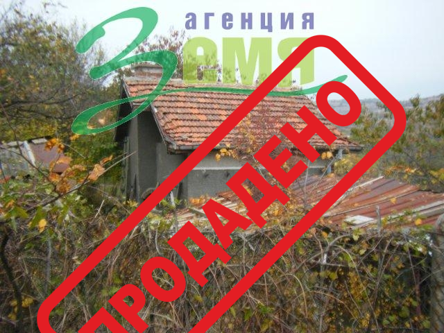 Продава 1 - етажна къща, Стара Загора, Богомилово